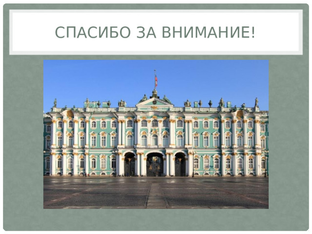 Спасибо за внимание! 