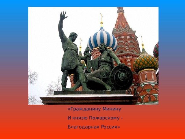 «Гражданину Минину И князю Пожарскому - Благодарная Россия» 