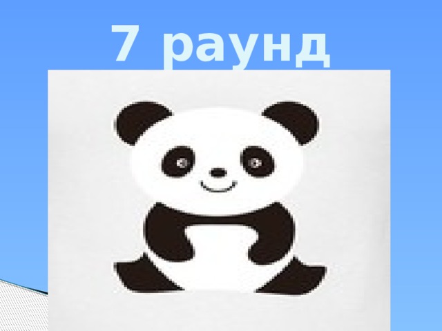 7 раунд 