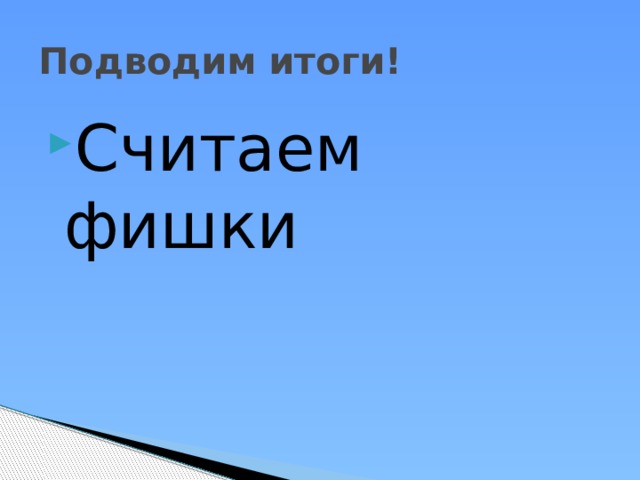 Подводим итоги! Считаем фишки 