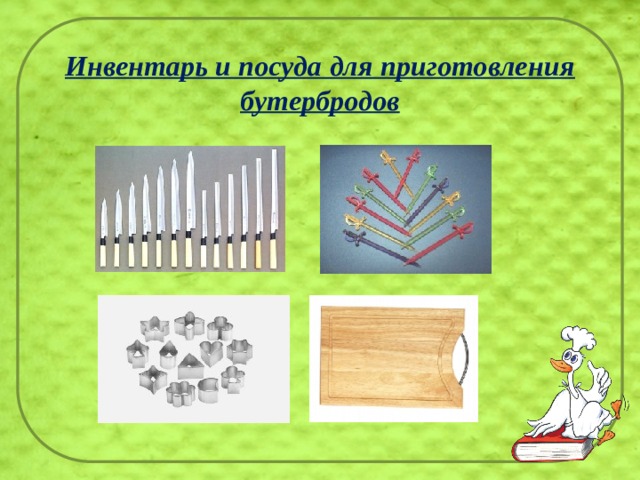 Инвентарь и посуда для приготовления бутербродов 