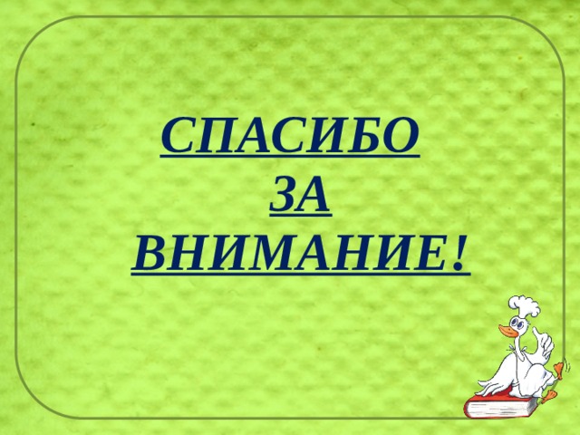 СПАСИБО  ЗА  ВНИМАНИЕ! 