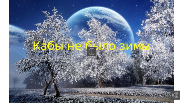 Кабы не было зимы 