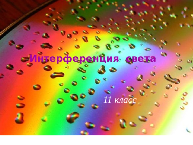 Волновая оптика Интерференция света 11 класс 