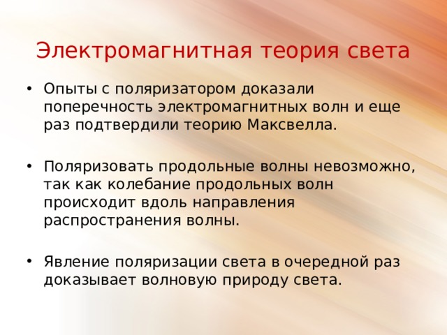 Поляризованный свет в природе Поляризован отраженный свет, блики, например, лежащие на поверхности воды, Рассеянный свет неба не что иное, как солнечный свет, претерпевший многократное отражение от молекул воздуха, преломившийся в капельках воды или ледяных кристаллах. Поэтому в определенном направлении от Солнца он поляризован. Многие насекомые в отличие от человека видят поляризацию света. Пчелы и муравьи не хуже викингов пользуются этой своей способностью для ориентировки в тех случаях, когда Солнце закрыто облаками. Поляризован свет некоторых астрономических объектов. Наиболее известный пример – Крабовидная туманность в созвездии Тельца. Некоторые виды жуков, обладающие металлическим блеском, превращают свет, отраженный от их спинки, в поляризованный по кругу. Так называют поляризованный свет, плоскость поляризации которого закручена в пространстве винтообразно, налево или направо. 