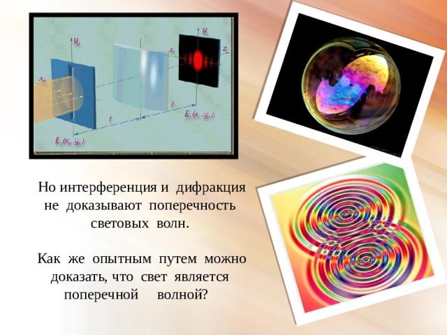 Но интерференция и дифракция не доказывают поперечность световых волн. Как же опытным путем можно доказать, что свет является поперечной волной? 