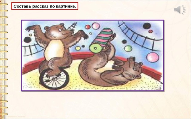 Составь рассказ по картинке. 