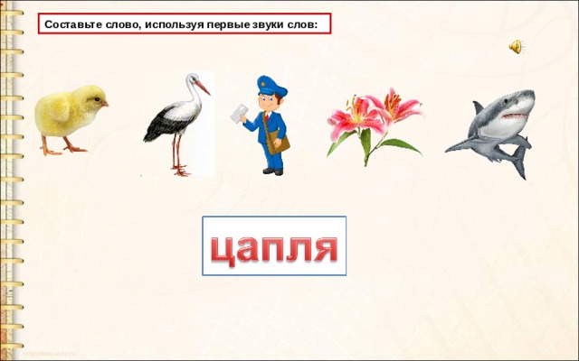 Составьте слово, используя первые звуки слов: 