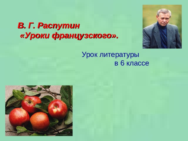 В. Г. Распутин  «Уроки французского». Урок литературы  в 6 классе 