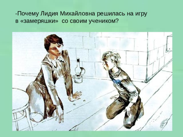 -Почему Лидия Михайловна решилась на игру в «замеряшки» со своим учеником? 