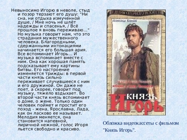 Невыносимо Игорю в неволе, стыд и позор терзают его душу: 