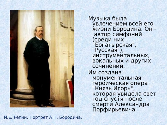  Музыка была увлечением всей его жизни Бородина. Он - автор симфоний (среди них 
