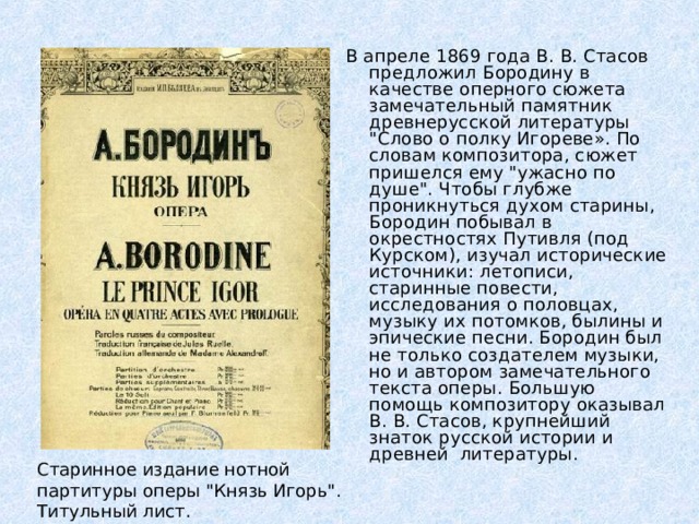 В апреле 1869 года В. В. Стасов предложил Бородину в качестве оперного сюжета замечательный памятник древнерусской литературы 