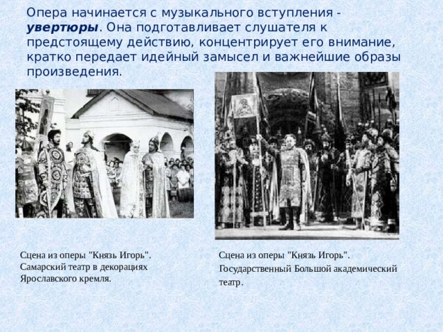 Опера начинается с музыкального вступления - увертюры . Она подготавливает слушателя к предстоящему действию, концентрирует его внимание, кратко передает идейный замысел и важнейшие образы произведения. Сцена из оперы 