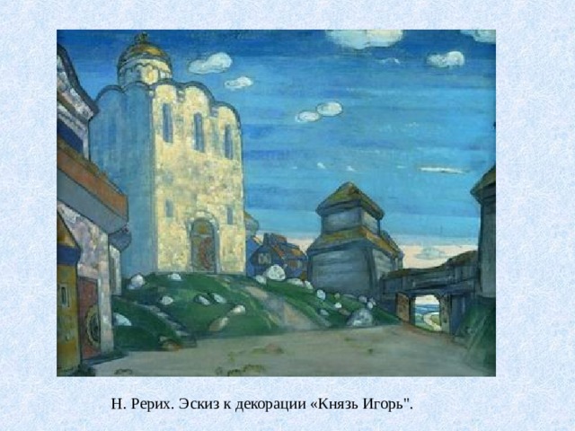  Н. Рерих. Эскиз к декорации «Князь Игорь
