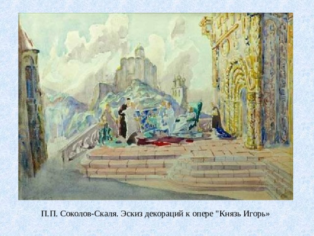  П.П. Соколов-Скаля. Эскиз декораций к опере 
