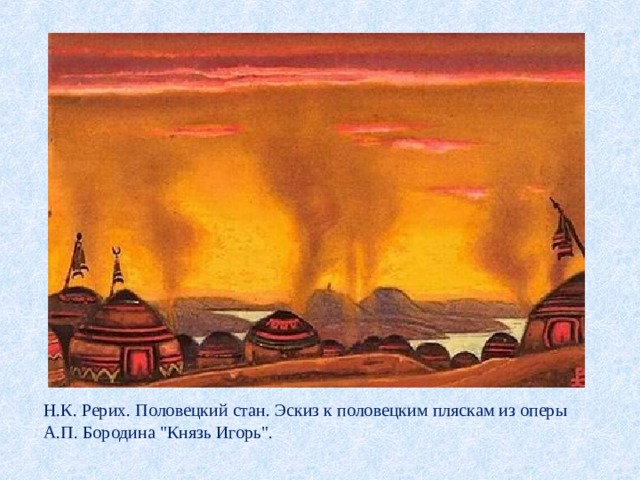  Н.К. Рерих. Половецкий стан. Эскиз к половецким пляскам из оперы А.П. Бородина 