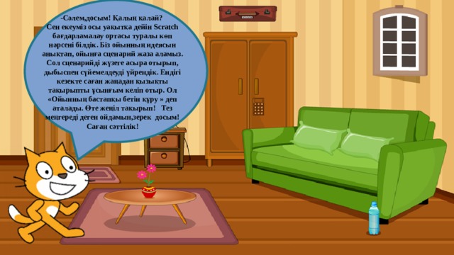 -Сәлем,досым! Қалың қалай? Сен екеуміз осы уақытқа дейін Scratch бағдарламалау ортасы туралы көп нәрсені білдік. Біз ойынның идеясын анықтап, ойынға сценарий жаза аламыз. Сол сценарийді жүзеге асыра отырып, дыбыспен сүйемелдеуді үйрендік. Ендігі кезекте саған жаңадан қызықты тақырыпты ұсынғым келіп отыр. Ол «Ойынның бастапқы бетін құру » деп аталады. Өте жеңіл тақырып! Тез меңгереді деген ойдамын,зерек досым! Саған сәттілік!  