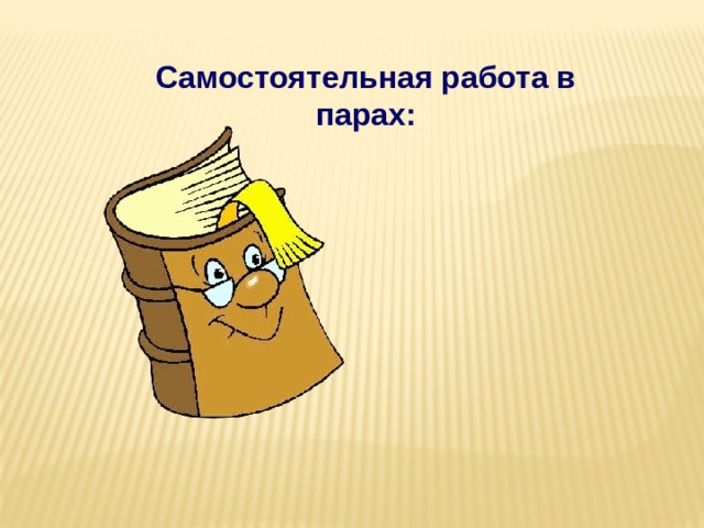 Самостоятельная работа в парах: 
