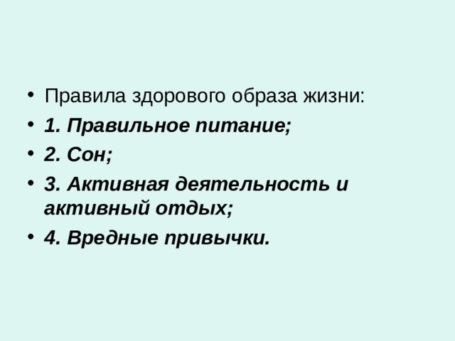 1. Правильное питание; 2. Сон; 3. Активная деятельность и активный отдых; 4. Вредные привычки. 