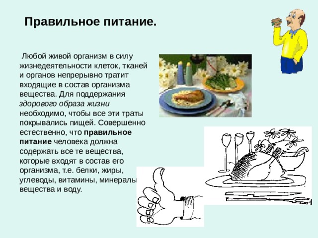 Правильное питание. здорового образа жизни правильное питание 