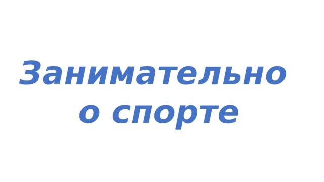 Занимательно о спорте 