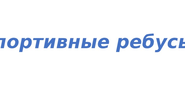 Спортивные ребусы 