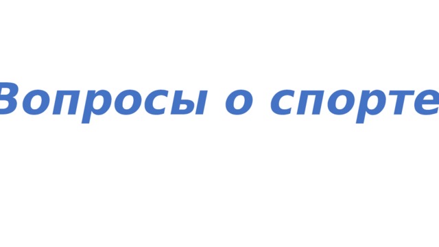 Вопросы о спорте 