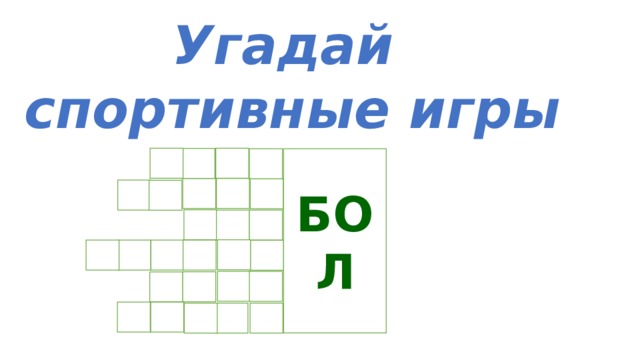 Угадай спортивные игры БОЛ 