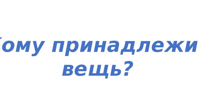 Кому принадлежит вещь? 