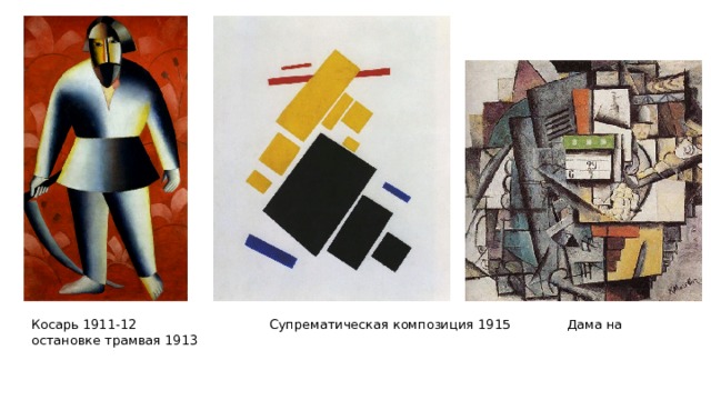 Косарь 1911-12 Супрематическая композиция 1915 Дама на остановке трамвая 1913 