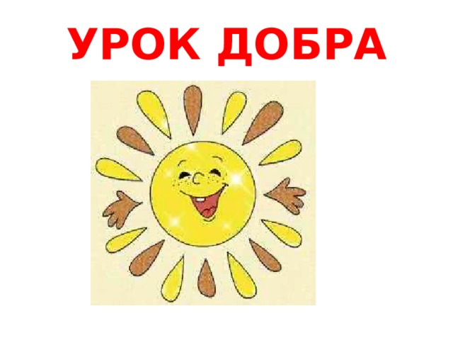 УРОК ДОБРА 