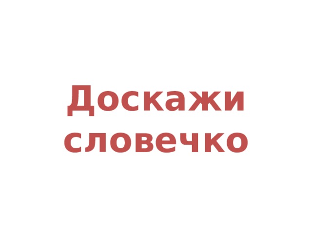 Доскажи словечко 
