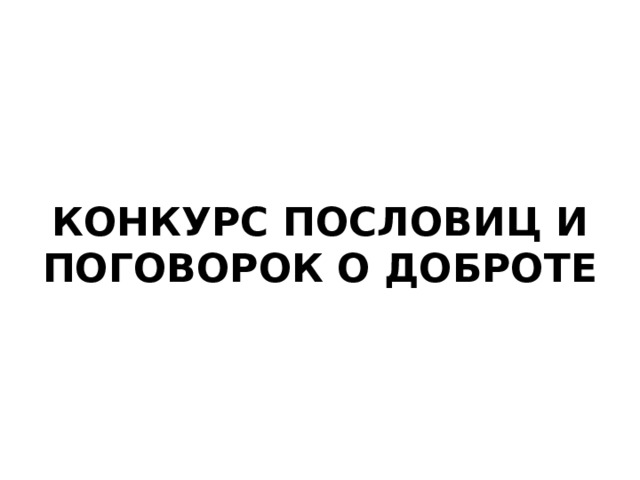 КОНКУРС ПОСЛОВИЦ И ПОГОВОРОК О ДОБРОТЕ 