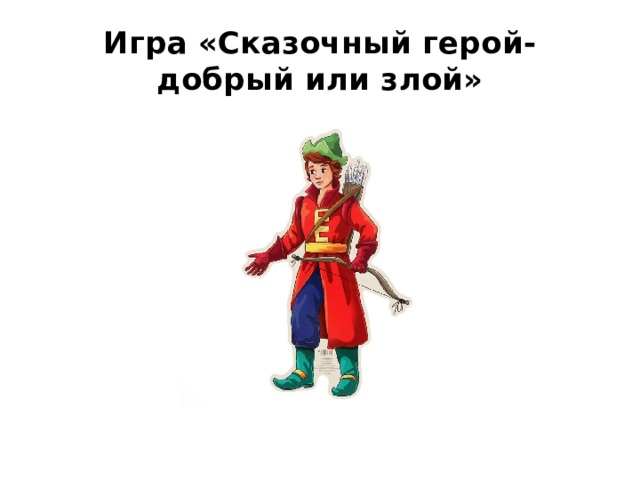 Игра «Сказочный герой- добрый или злой» 