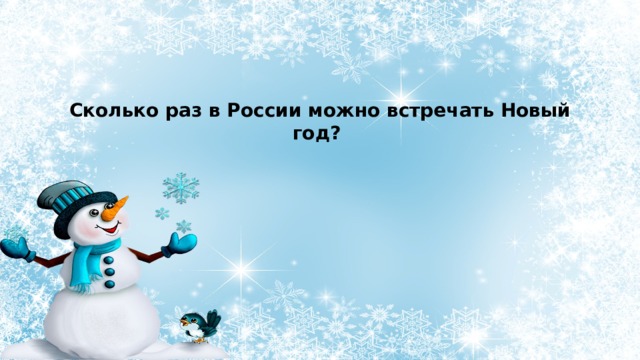 Сколько раз в России можно встречать Новый год? 