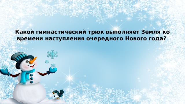 Какой гимнастический трюк выполняет Земля ко времени наступления очередного Нового года? 