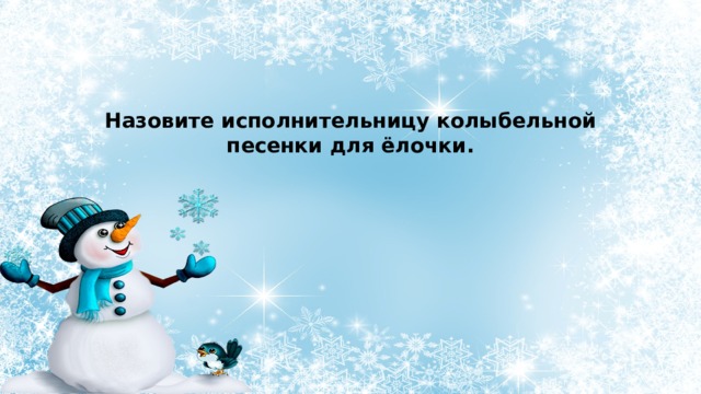 Назовите исполнительницу колыбельной песенки для ёлочки. 