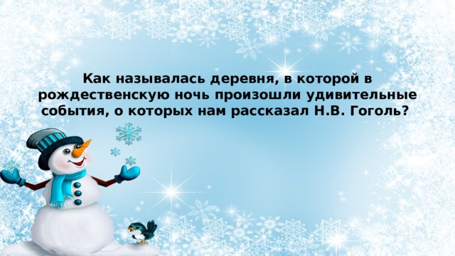 Как называлась деревня, в которой в рождественскую ночь произошли удивительные события, о которых нам рассказал Н.В. Гоголь? 
