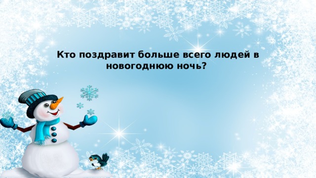 Кто поздравит больше всего людей в новогоднюю ночь? 