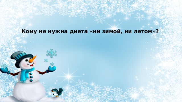 Кому не нужна диета «ни зимой, ни летом»? 