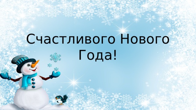 Счастливого Нового Года! 