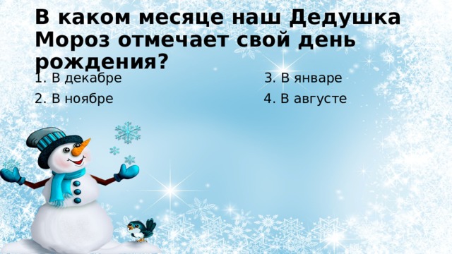 В каком месяце наш Дедушка Мороз отмечает свой день рождения? 1. В декабре 3. В январе 2. В ноябре 4. В августе 