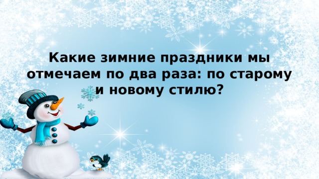 Какие зимние праздники мы отмечаем по два раза: по старому и новому стилю? 