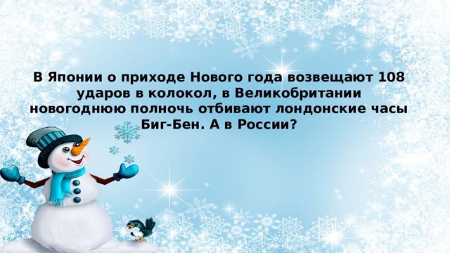 В Японии о приходе Нового года возвещают 108 ударов в колокол, в Великобритании новогоднюю полночь отбивают лондонские часы Биг-Бен. А в России? 