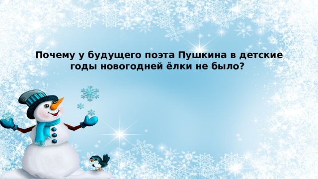 Почему у будущего поэта Пушкина в детские годы новогодней ёлки не было? 
