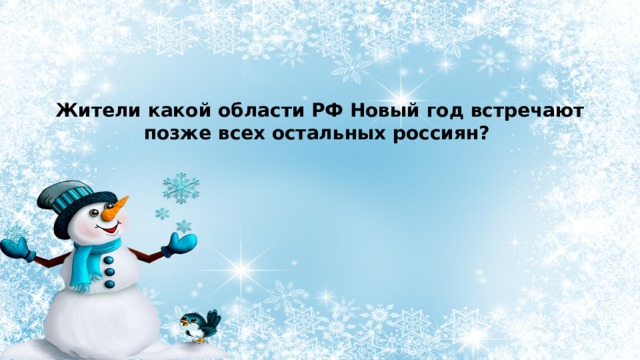 Жители какой области РФ Новый год встречают позже всех остальных россиян? 