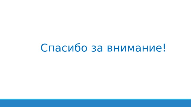 Спасибо за внимание! 