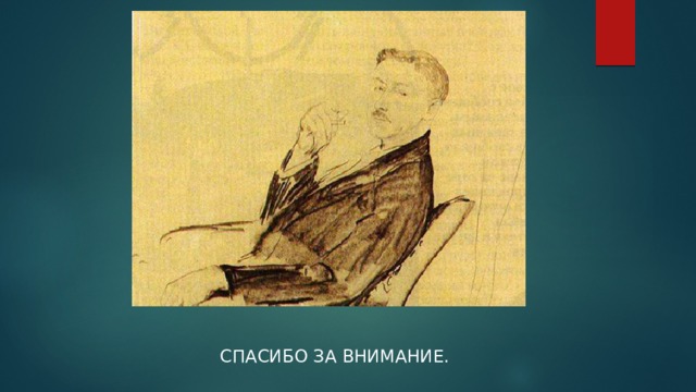 Спасибо за внимание. 