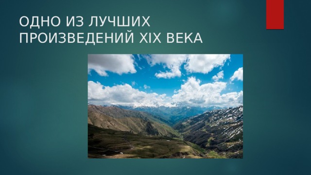 ОДНО ИЗ ЛУЧШИХ ПРОИЗВЕДЕНИЙ XIX ВЕКА 